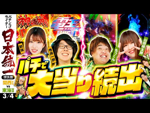 【パチで大激戦】パチンコライター日本統一 準決勝 第1試合（3/4）《寺井一択／和珠／ヤルヲ／ヒロシ・ヤング／もっくん／山田桃太郎／あさくら／道井悠》e仮面ライダー電王［パチンコ・パチスロ・スロット］