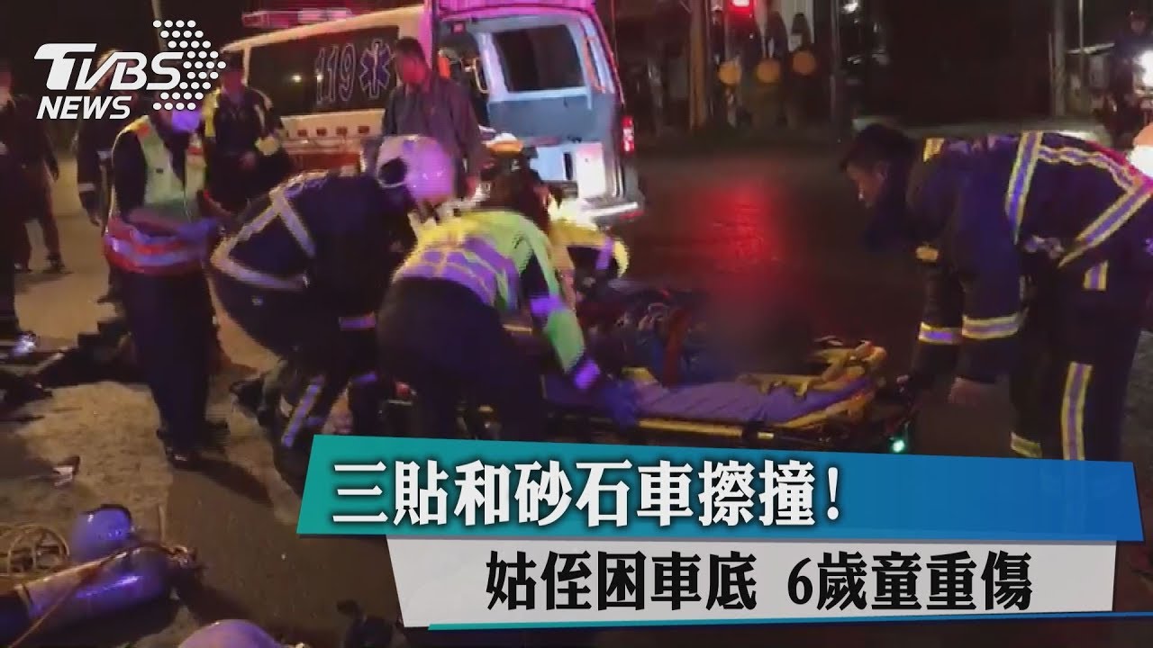 砂石車衝撞姑姪三貼！　6歲童命危