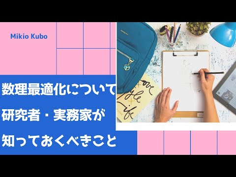 最適化 (数学)について詳しく解説