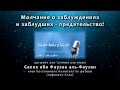 Шейх Фаузан - Молчание о заблуждениях - предательство! 