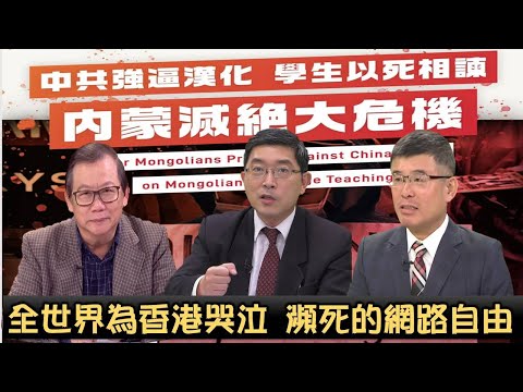 《政經最前線-無碼看中國》200904-EP82內蒙滅絕大危機 《政經最前線-無碼看中國》200904-EP82內蒙滅絕大危機