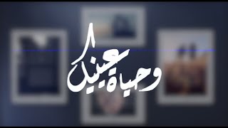 كلمات اغنية وحياة عينيك سند خالد