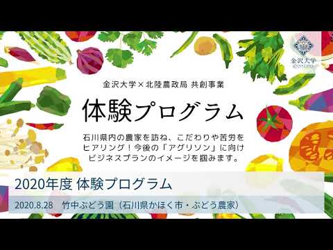 かほく市のブドウ園オーナーとブドウ産地の活性化を考える！