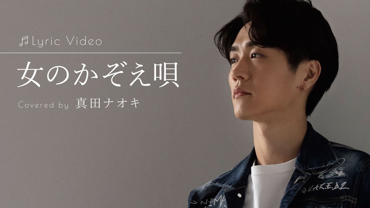 女のかぞえ唄 / 真田ナオキ