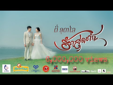 Tee Oudalay : ຮັກສຸດທ້າຍ/ฮักสุดท้าย/ Last love official MV