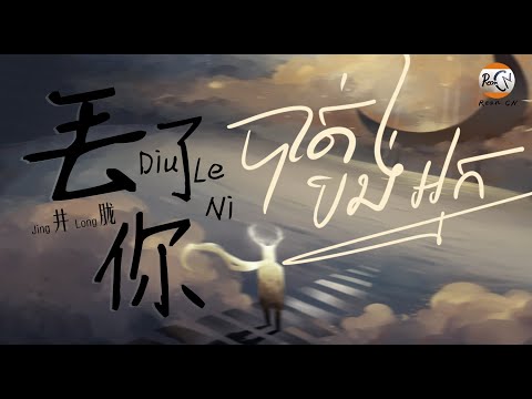 (បទចិនប្រែខ្មែរ)丢了你Pinyin-井胧/Diu Le Ni-Jing Long/បាត់បង់អ្នក/ជ្រុះបាត់អ្នក TIK TOK