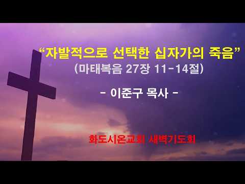 (고난주간 특별새벽기도회 3) 자발적으로 선택한 십자가의 죽음