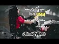 Ami Ak Amon Pakhi আমি এক এমন পাখি Lo Fi Music Slowed Reverb Lofimusic Lofi N