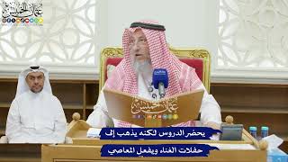 204 - يحضر الدروس لكنه يذهب إلى حفلات الغناء ويفعل المعاصي - عثمان الخميس