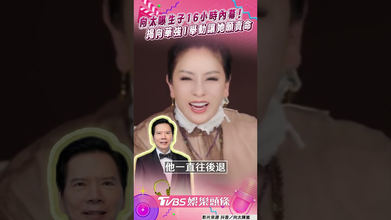 影音/向太曝生向佐16小時嚇壞老公! 揭向華強1舉動讓她甘願賣命一生