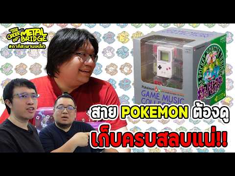 [EP.309] คลิปนี้ต้องให้! ของดีสาย Pokemon จะเก็บยังไงให้ครบน่ะพี่!?