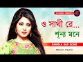 ও সাথী রে শূন্য মনে | O Sathi Re Sunno Mone | Bangla Sad Song | Sajani movie song | AK STU