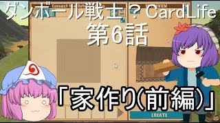 ダンボール戦士？CardLifeゆっくり実況第6話「家作り（前編）」