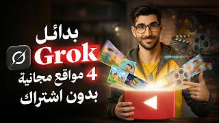 أقوي 4 مواقع بديلة لموقع Grok لـ إنشاء الفيديوهات