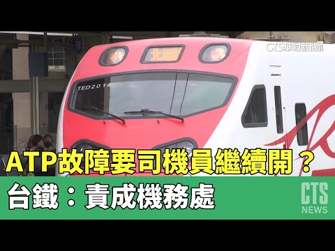 ATP故障要司機員繼續開？台鐵：責成機務處