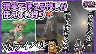 【ポケモン】現実で使える技しか使ってはいけない縛り（LIVE#11）
