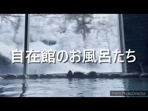 自在館のお風呂たち　貸切露天風呂うけづの湯　貸切風呂うさぎの湯　貸切風呂たぬきの湯　大浴場したの湯　大浴場うえの湯　大浴場おくの湯 japanese hotspring