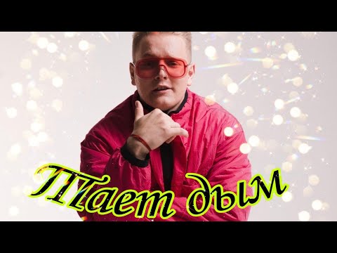 Verbee, Rompasso - Тает дым