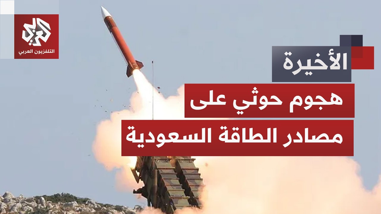 جماعة أنصار الله الحوثي تستهدف مصادر الطاقة السعودية.. ما تداعيات التصعيد بي?