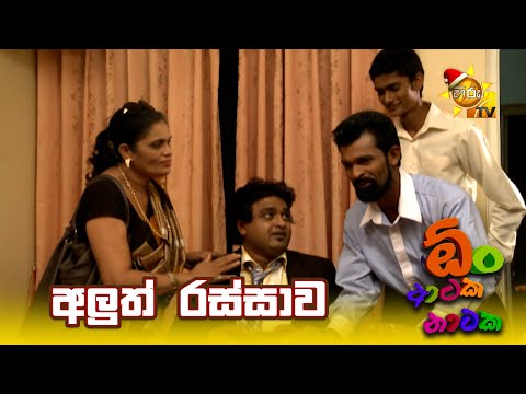 අලුත් රස්සාව | Oon Ataka Nataka