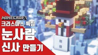 [마인크래프트] ⛄ 눈사람 신사 만들기 *크리스마스특집*