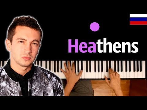 Twenty One Pilots - Heathens (НА РУССКОМ) feat. RADIO TAPOK ● караоке | PIANO_KARAOKE ● ᴴᴰ + НОТЫ