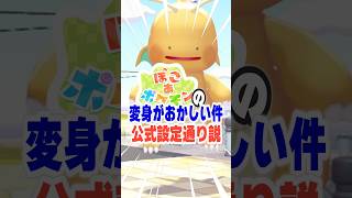 ぽこあポケモン、原作再現が細かすぎる！  #ポケモン #ぽこあポケモン