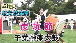 和太鼓演奏 「炭坑節」 盆踊り 千葉神楽太鼓 2026.7.25 磯辺ふるさと祭り