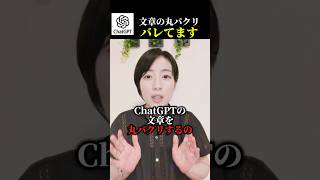 ChatGPTの文章を丸パクリはバレてます#ai活用 #aiツール #chatgpt