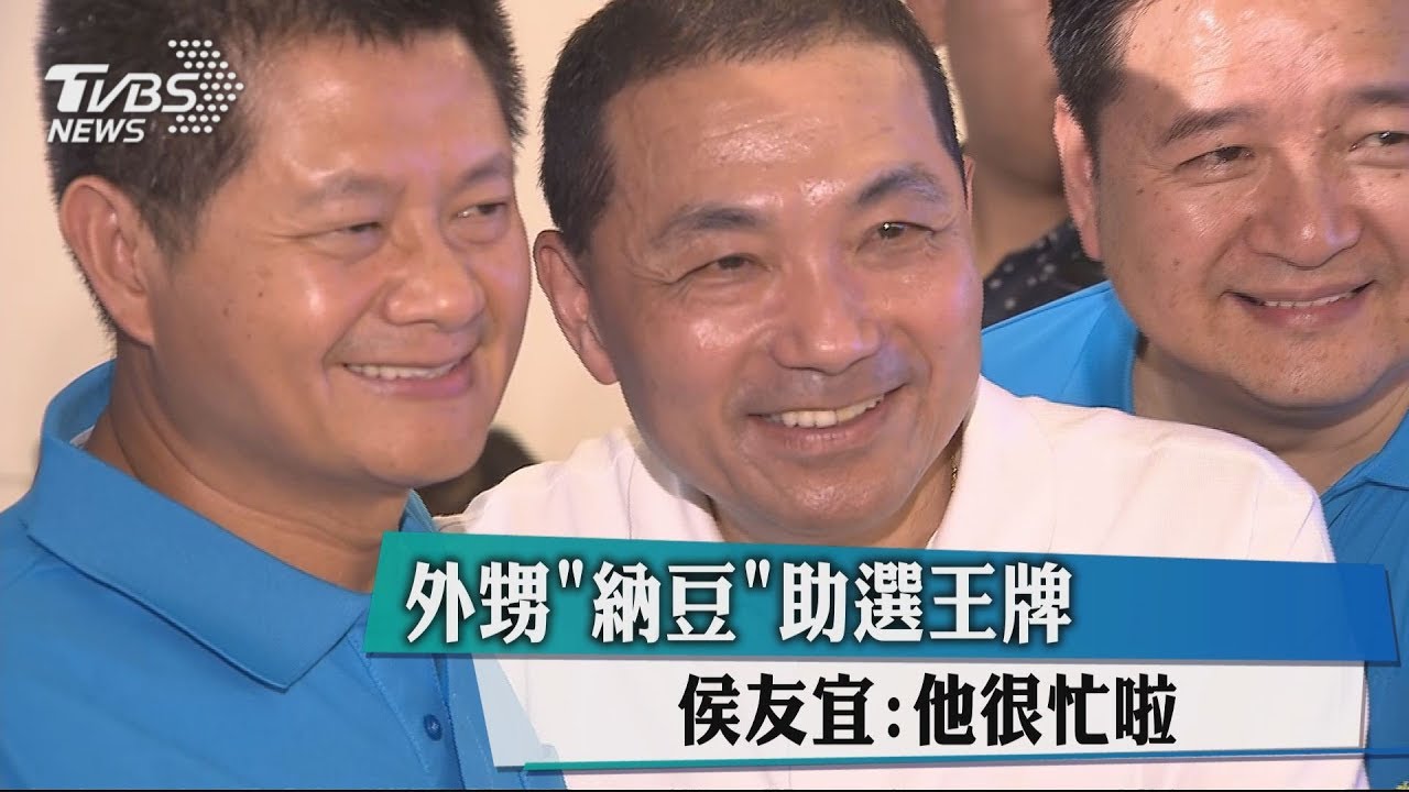外甥「納豆」助選王牌? 侯友宜:他很忙啦!