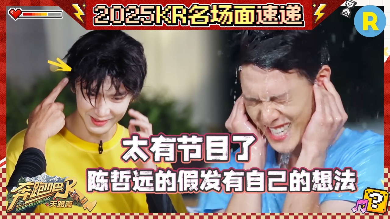 名场面来了！陈哲远假发被水轰飞 白鹿笑弯腰 周深张真源抱紧了就不撒手 #奔跑吧
