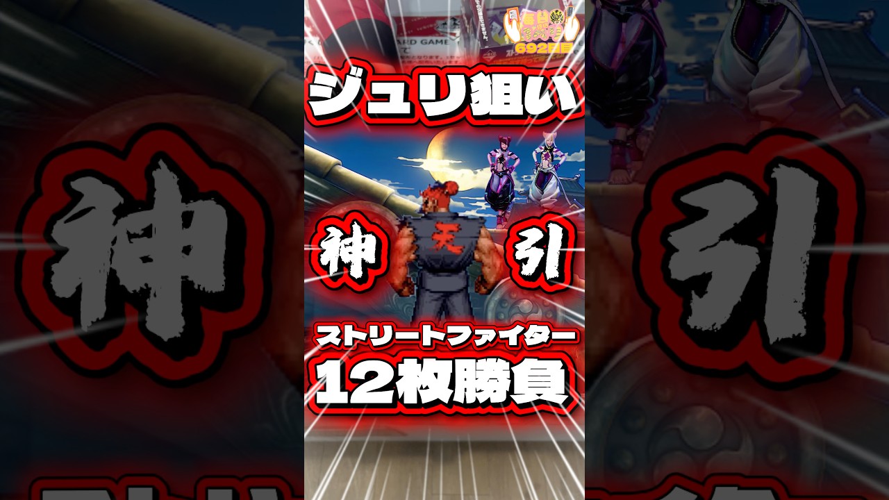 毎日一番くじ642日目ストリートファイター6一番くじはジュリが可愛いので12枚勝負‼️#一番くじ #shorts #ストリートファイター6