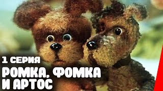 Ромка, Фомка и Артос, 1 серия (1989)