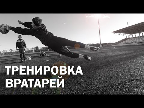 Goalkeepers Training FC LIDA|ВРАТАРСКАЯ ТРЕНИРОВКА U12