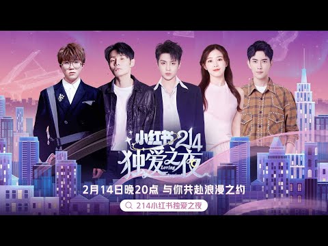 【214小红书独爱之夜】于朦胧张含韵甜度爆表,李荣浩毛不易温暖开唱 实景⾳乐歌会 | 陈粒/达达乐队/黄龄/黄明昊/胡夏/靳海音/焦迈奇/梁博/买辣椒也用券/乃万/单依纯/庄达菲 |优酷 YOUKU