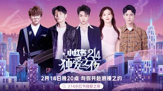 【214小红书独爱之夜】于朦胧张含韵甜度爆表，李荣浩毛不易温暖开唱 实景⾳乐歌会 | 陈粒/达达乐队/黄龄/黄明昊/胡夏/靳海音/焦迈奇/梁博/买辣椒也用券/乃万/单依纯/庄达菲 |优酷 YOUKU