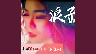 Download lagu 浪子回头 mp3 Download lagu 浪子回头 mp3