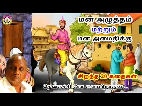 கவலை மறந்து தூங்க தென்கச்சி கோ சுவாமிநாதன் கதைகள் - 17 | Thenkachi Ko Swaminathan stories