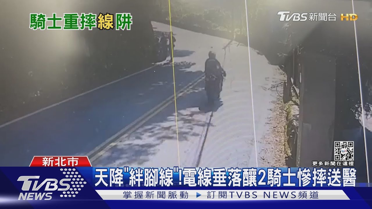 天降「絆腳線」！　電線垂落釀2騎士慘摔送醫