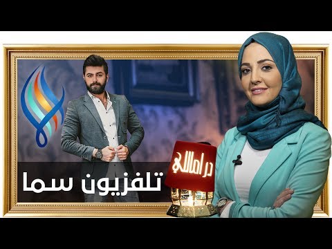 قناة سما تتحدى الملل في رمضان | دراماللي