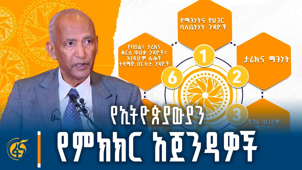 የኢትዮጵያውያን የምክክር አጀንዳዎች  #በቀጥታ #ፋና