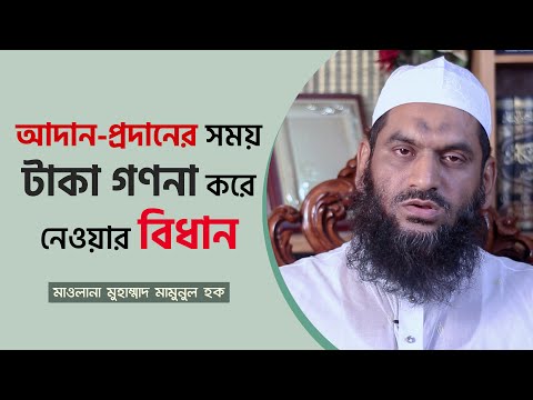 আদান-প্রদানের সময় টাকা গণনা করে নেওয়ার বিধান | মাওলানা মুহাম্মাদ মামুনুল হক