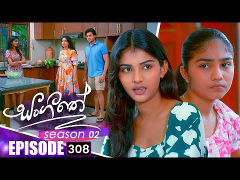 Sangeethe සංගීතේ | Season 02 | Episode 308 | 04th December 2025
