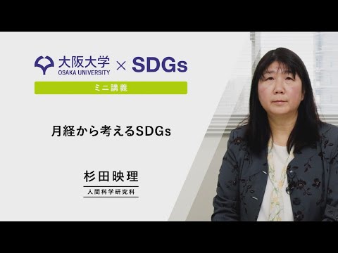 【大阪大学×SDGs】ミニ講義　杉田 映理　人間科学研究科 教授 「月経から考えるSDGs」