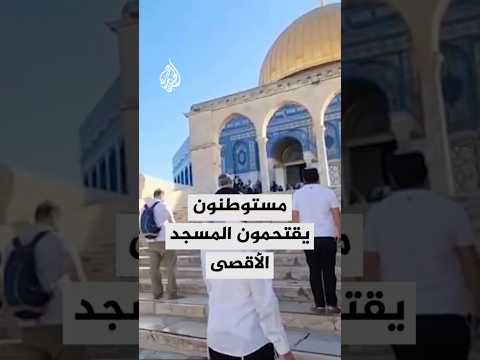 مستوطنون يقتحمون المسجد الأقصى ويؤدون طقوسا تلمودية أمام قبة الصخرة وسط حماية مشددة