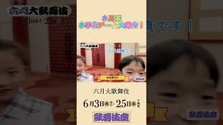 【六月大歌舞伎】小川家小学生チーム大集合！