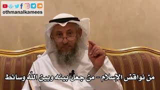 6 - من نواقض الإسلام - من جعل بينه وبين الله وسائط - عثمان الخميس