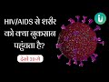 HIV AIDS से शरीर को क्या और कैसे नुकसान पहुं
