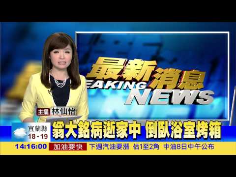 翁大銘病逝家中 倒臥浴室烤箱