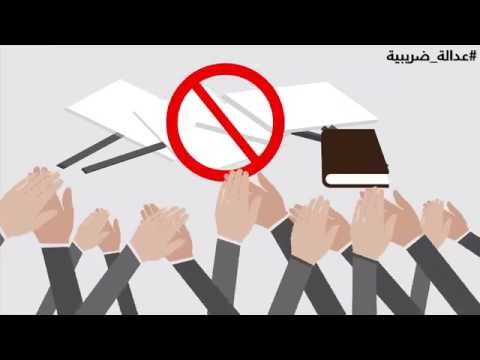 ضريبة القيمة المضافة  Al Marsad